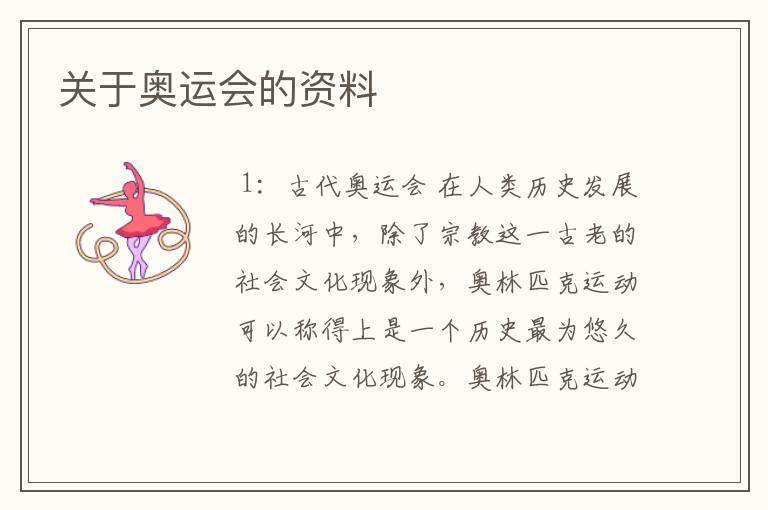 关于奥运会的资料