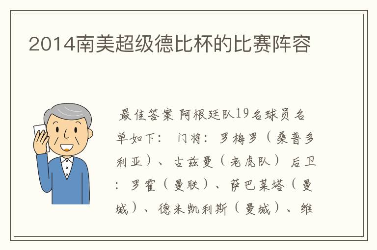 2014南美超级德比杯的比赛阵容