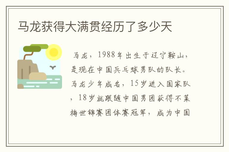 马龙获得大满贯经历了多少天