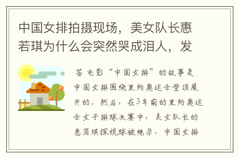 中国女排拍摄现场,美女队长惠若琪为什么会突然哭成泪人,发生了什么?