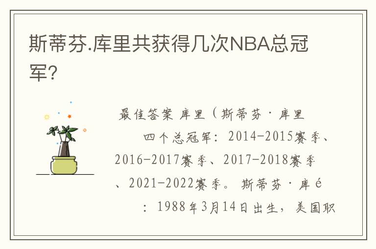 斯蒂芬.库里共获得几次NBA总冠军?