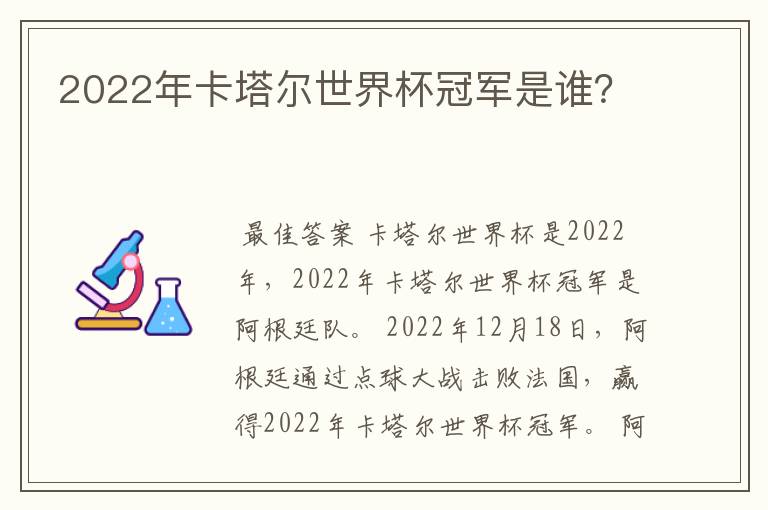 2022年卡塔尔世界杯冠军是谁?