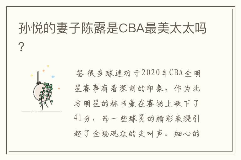 孙悦的妻子陈露是CBA最美太太吗?