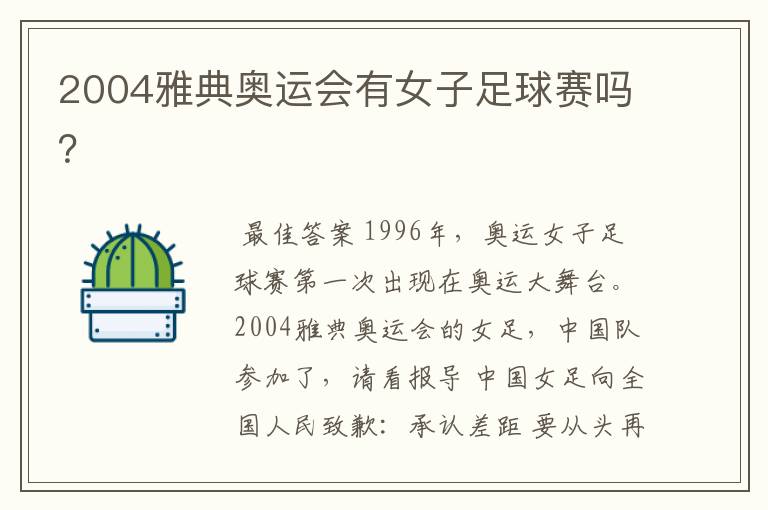 2004雅典奥运会有女子足球赛吗?