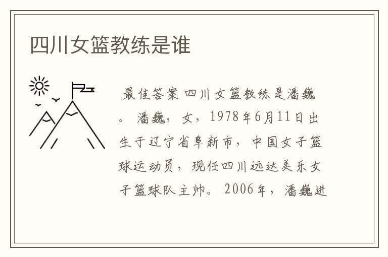四川女篮教练是谁