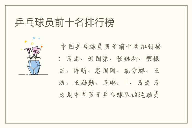 乒乓球员前十名排行榜