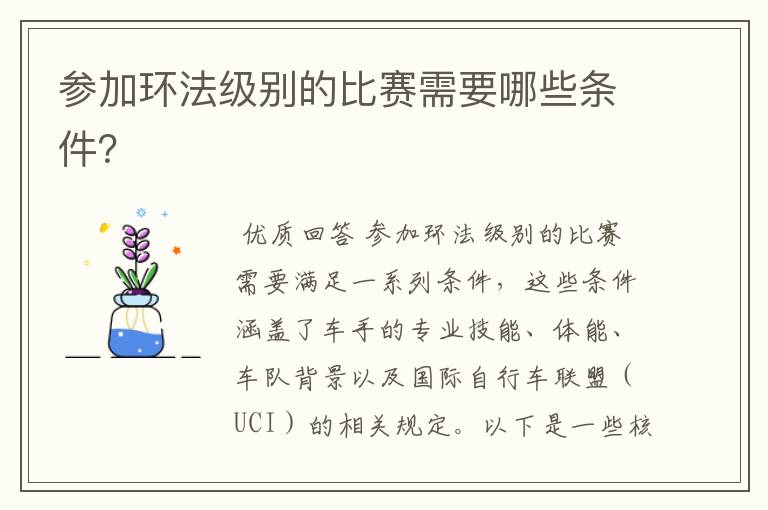 参加环法级别的比赛需要哪些条件?