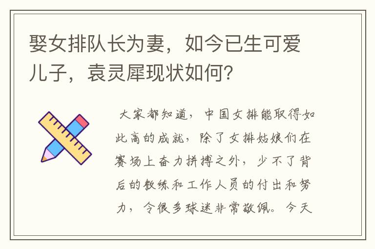 娶女排队长为妻,如今已生可爱儿子,袁灵犀现状如何?