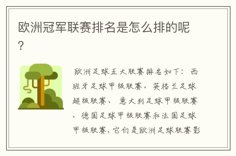 欧洲冠军联赛排名是怎么排的呢?
