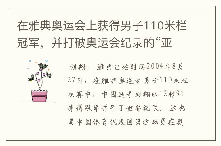 在雅典奥运会上获得男子110米栏冠军,并打破奥运会纪录的“亚洲飞龙”是