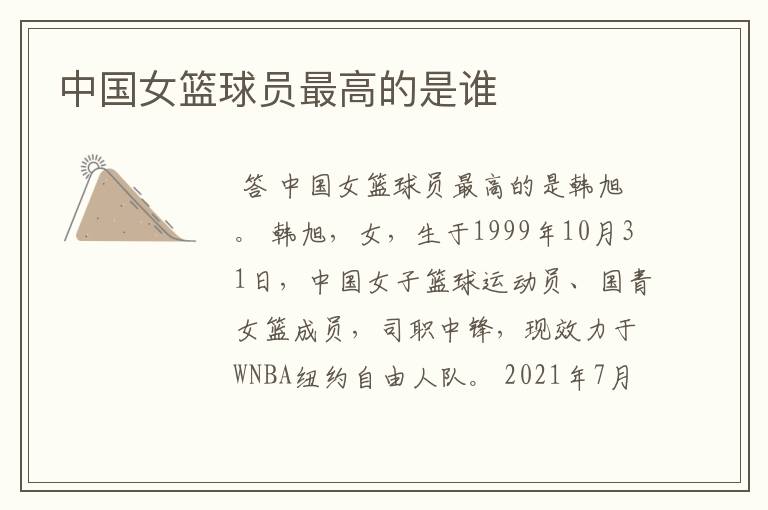 中国女篮球员最高的是谁