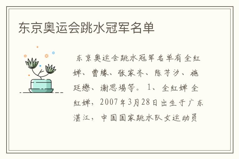 东京奥运会跳水冠军名单