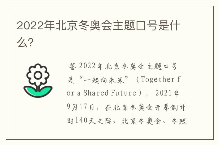 2022年北京冬奥会主题口号是什么?