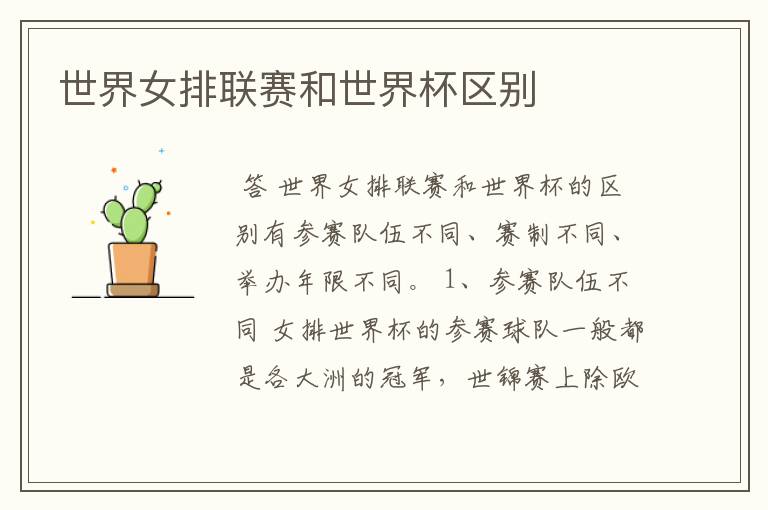 世界女排联赛和世界杯区别