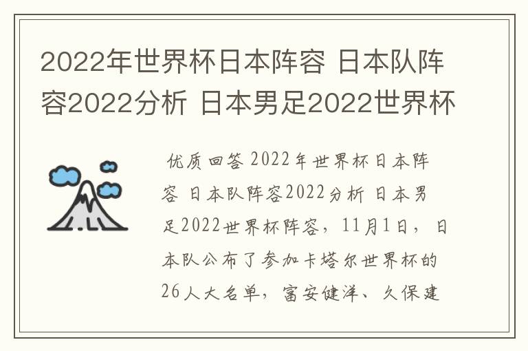 2022年世界杯日本阵容 日本队阵容2022分析 日本男足2022世界杯阵容