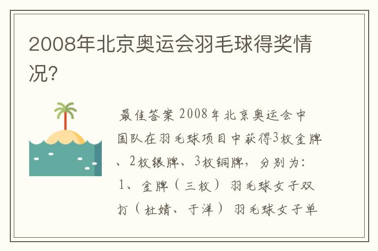 2008年北京奥运会羽毛球得奖情况?