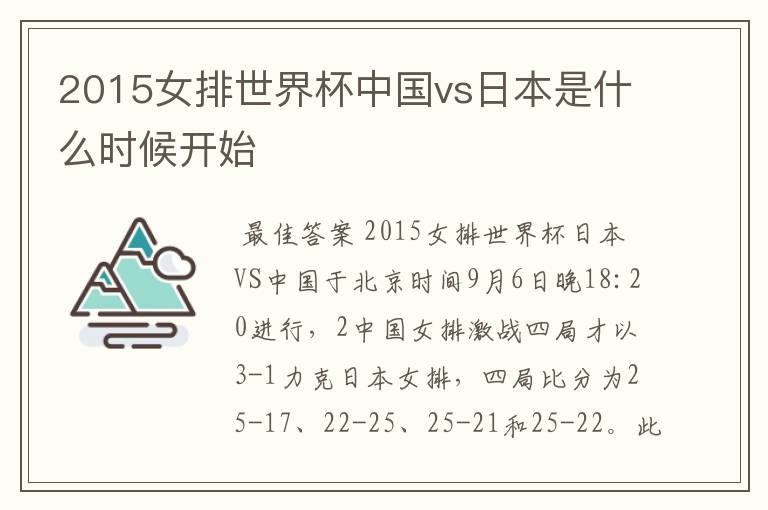 2015女排世界杯中国vs日本是什么时候开始