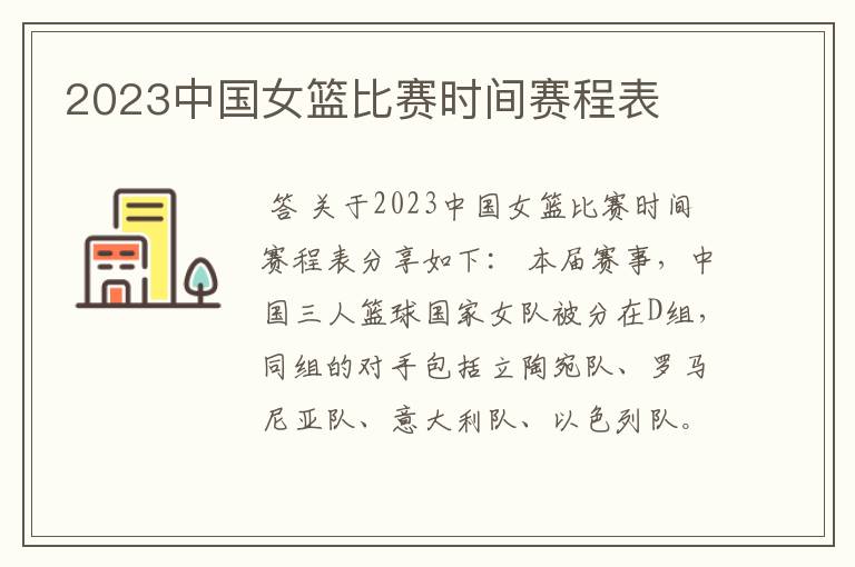 2023中国女篮比赛时间赛程表