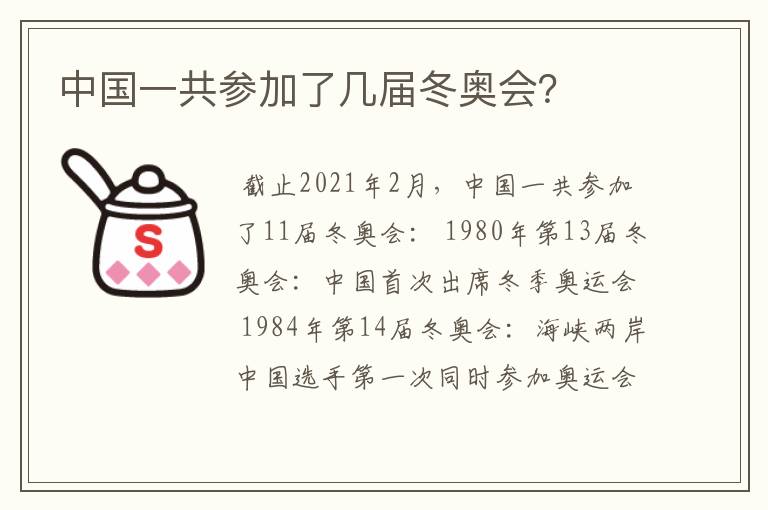 中国一共参加了几届冬奥会?
