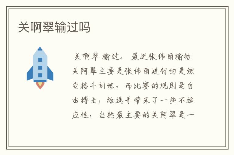 关啊翠输过吗