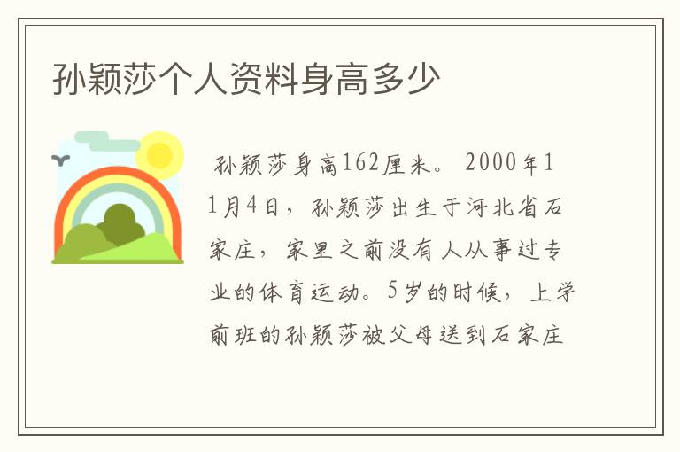 孙颖莎个人资料身高多少