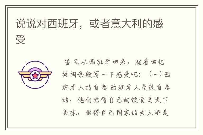 说说对西班牙，或者意大利的感受
