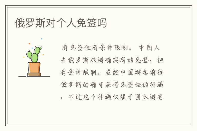 俄罗斯对个人免签吗