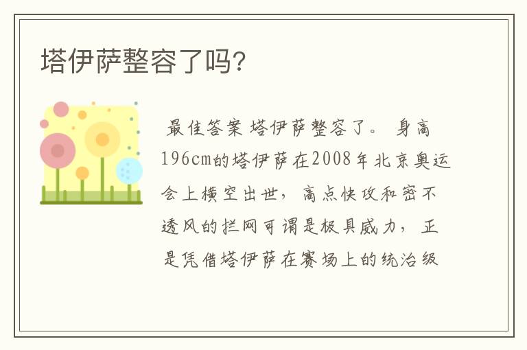 塔伊萨整容了吗?
