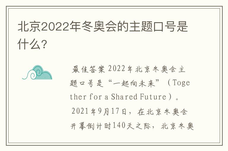 北京2022年冬奥会的主题口号是什么?