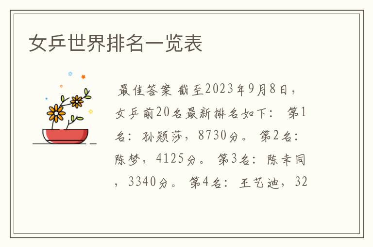 女乒世界排名一览表