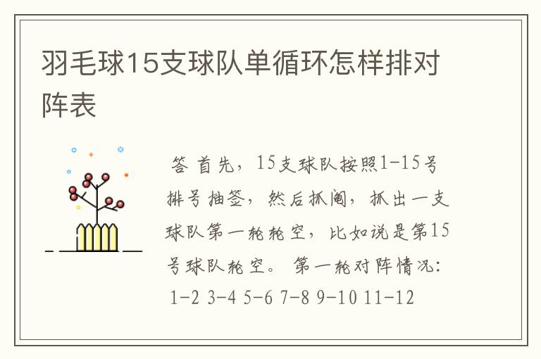 羽毛球15支球队单循环怎样排对阵表