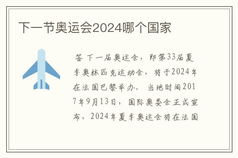 下一节奥运会2024哪个国家