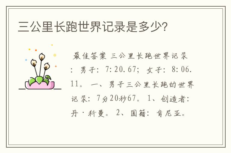 三公里长跑世界记录是多少?
