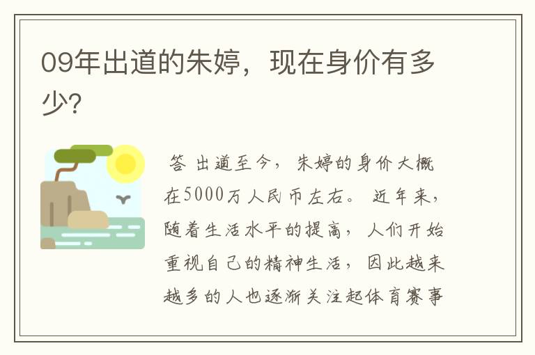09年出道的朱婷,现在身价有多少?