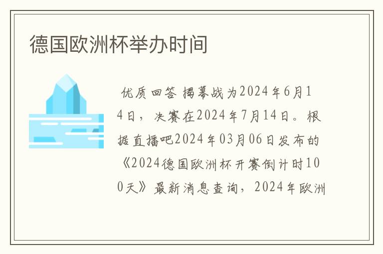 德国欧洲杯举办时间