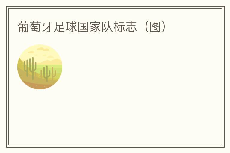 葡萄牙足球国家队标志(图)