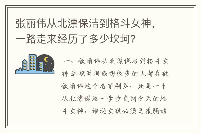 张丽伟从北漂保洁到格斗女神,一路走来经历了多少坎坷?