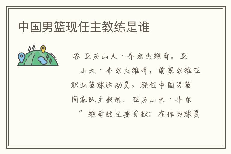 中国男篮现任主教练是谁