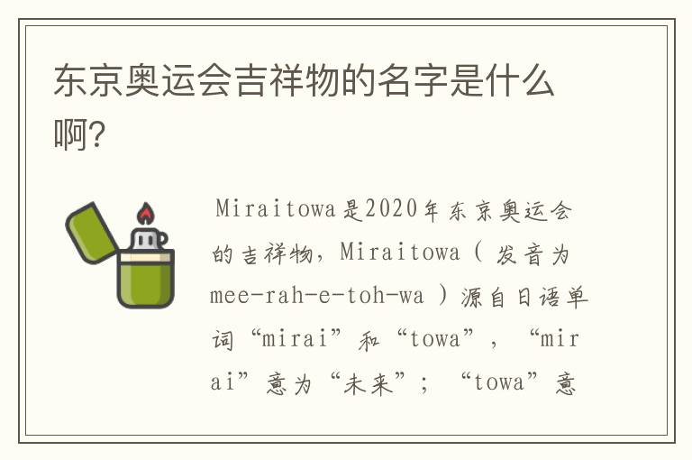 东京奥运会吉祥物的名字是什么啊?