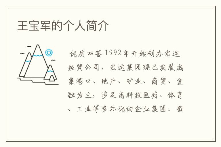王宝军的个人简介