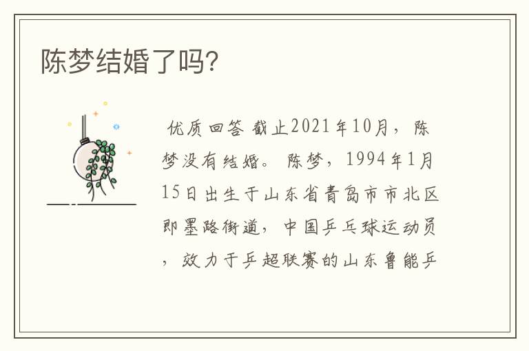 陈梦结婚了吗?
