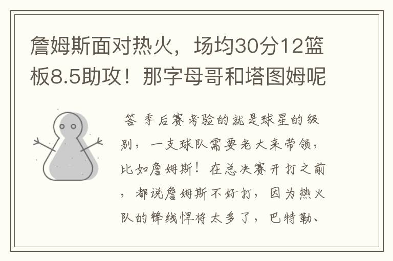 詹姆斯面对热火,场均30分12篮板8.5助攻!那字母哥和塔图姆呢?