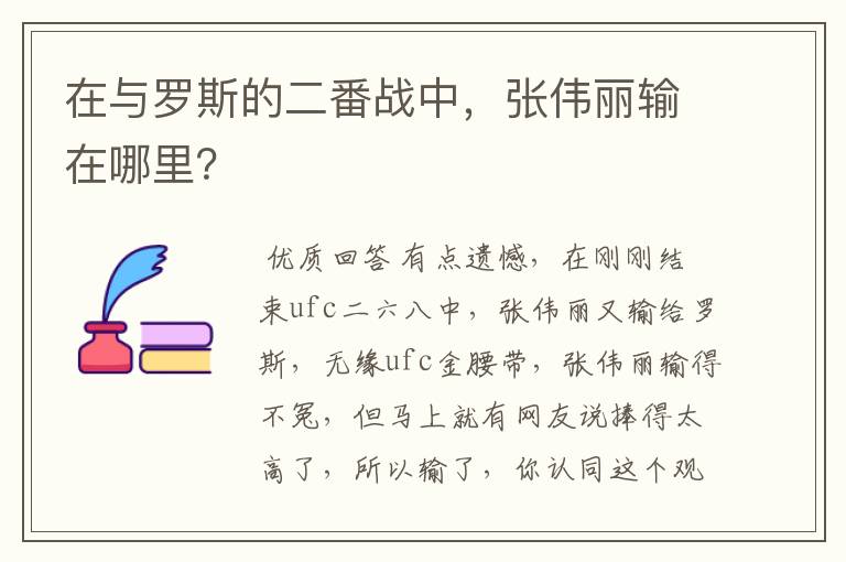 在与罗斯的二番战中，张伟丽输在哪里？