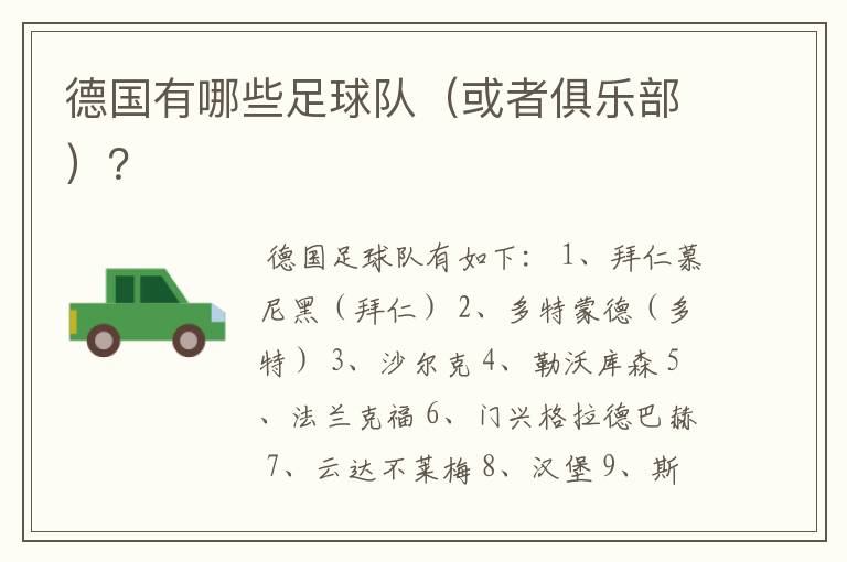 德国有哪些足球队(或者俱乐部)?