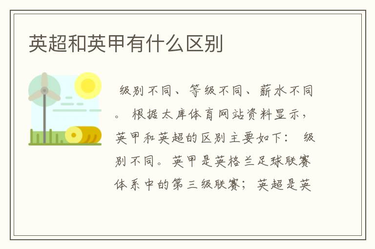英超和英甲有什么区别