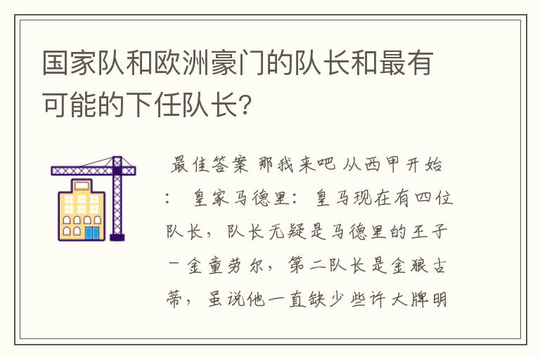 国家队和欧洲豪门的队长和最有可能的下任队长?