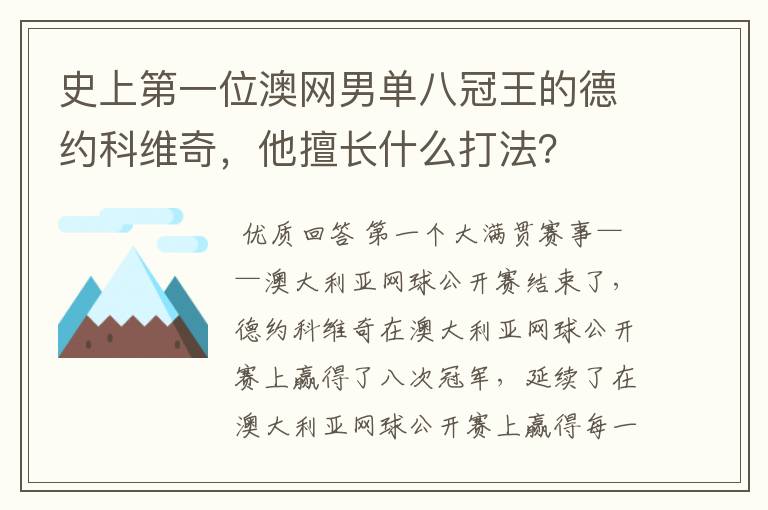 史上第一位澳网男单八冠王的德约科维奇,他擅长什么打法?