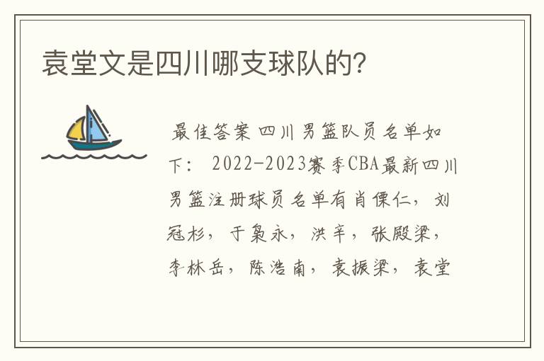 袁堂文是四川哪支球队的?