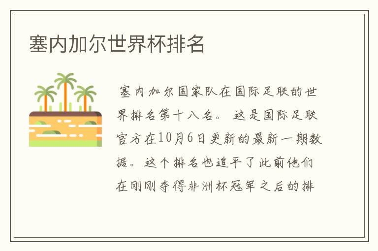 塞内加尔世界杯排名