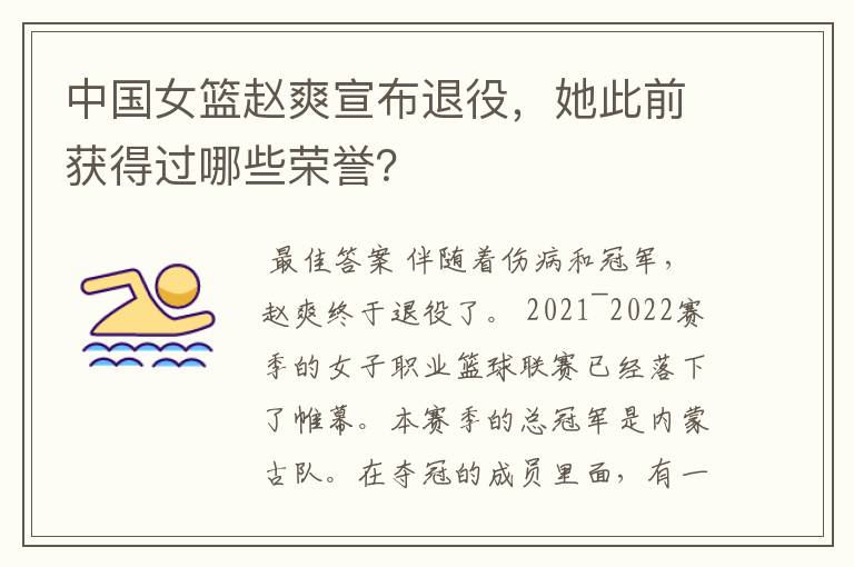 中国女篮赵爽宣布退役，她此前获得过哪些荣誉？